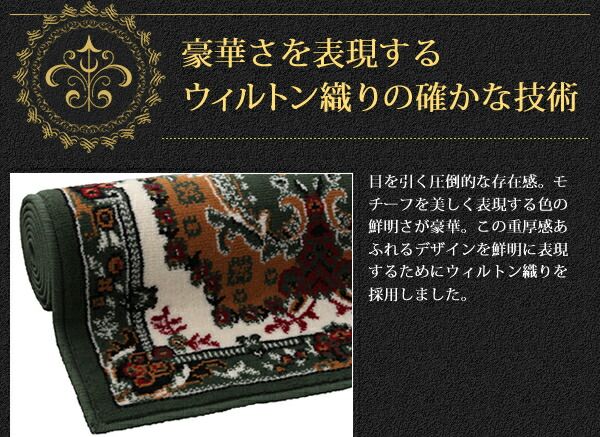 スーパSALE10倍＆4時間限定10％OFF ベルギー製ウィルトン織りクラシックデザイン廊下敷き 80×240cm