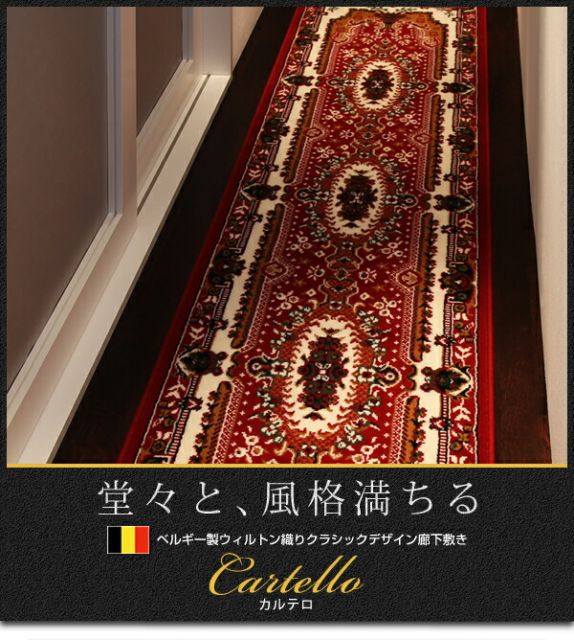 スーパSALE10倍＆4時間限定10％OFF ベルギー製ウィルトン織りクラシックデザイン廊下敷き 80×330cm