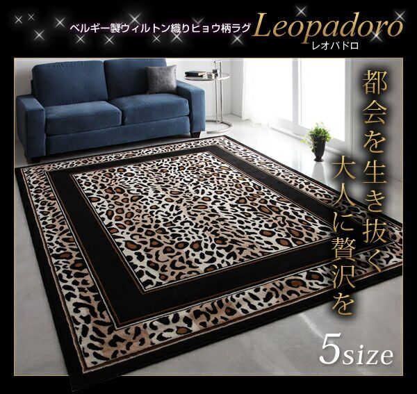 スーパSALE10倍＆4時間限定10％OFF ラグ ベルギー製ウィルトン織りヒョウ柄ラグ 140×200cm