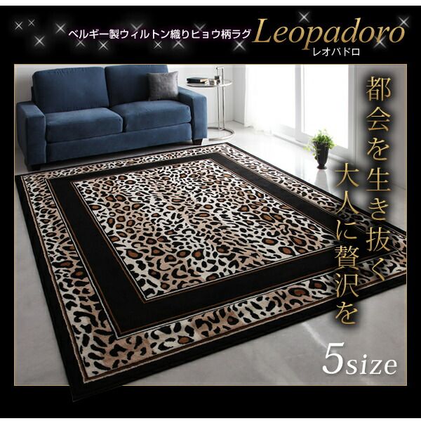 スーパSALE10倍＆4時間限定10％OFF ラグ ベルギー製ウィルトン織りヒョウ柄ラグ 140×200cm