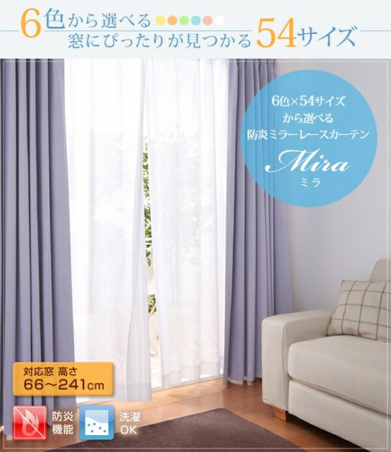 スーパSALE10倍＆4時間限定10％OFF 遮光カーテン レースカーテン ブラインド 6色×54サイズから選べる防炎ミラーレースカーテン 2枚 幅150×208cm