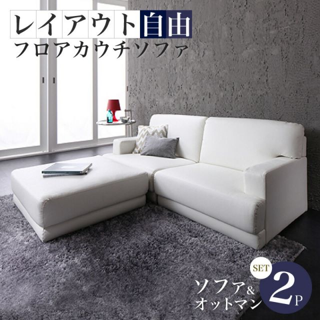 スーパSALE10倍＆4時間限定10％OFF コーナーカウチソファ レイアウト自由!フロアカウチソファ ソファ＆オットマンセット 2P