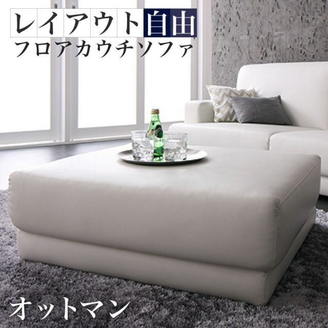 スーパSALE10倍＆4時間限定10％OFF コーナーカウチソファ レイアウト自由!フロアカウチソファ オットマン