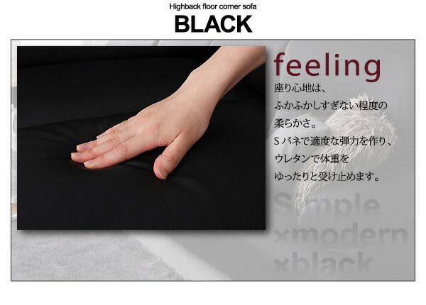 スーパSALE10倍＆4時間限定10％OFF フロアソファ シンプルモダンシリーズ ハイバックフロアコーナーソファ BLACK ブラック 4点セット 1P×3+コーナー
