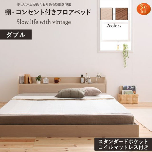 ベッド ロータイプ フレーム ベッドフレーム マットレス コンセント 宮 宮棚 一人暮らし ウォルナット ブラウン オークホワイト ホワイト スタンダードポケットコイル マットレス付き ダブル