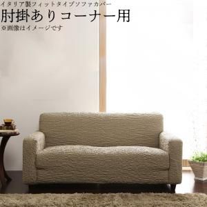 スーパSALE10倍＆4時間限定10％OFF イタリア製フィットタイプソファカバー　肘掛あり コーナー用