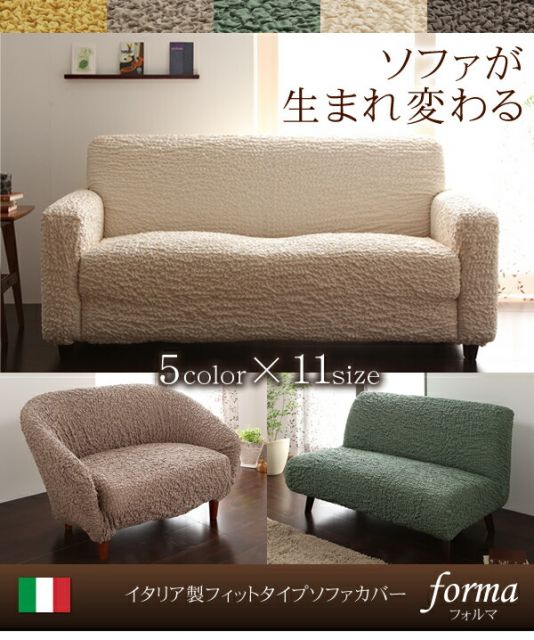 スーパSALE10倍＆4時間限定10％OFF イタリア製フィットタイプソファカバー　肘掛なし 3人掛用
