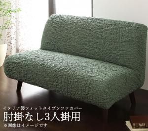スーパSALE10倍＆4時間限定10％OFF イタリア製フィットタイプソファカバー　肘掛なし 3人掛用