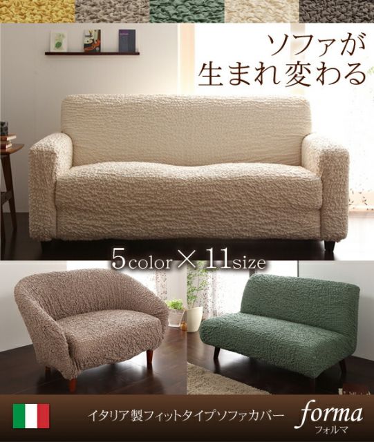 スーパSALE10倍＆4時間限定10％OFF イタリア製フィットタイプソファカバー　肘掛なし 3人掛用