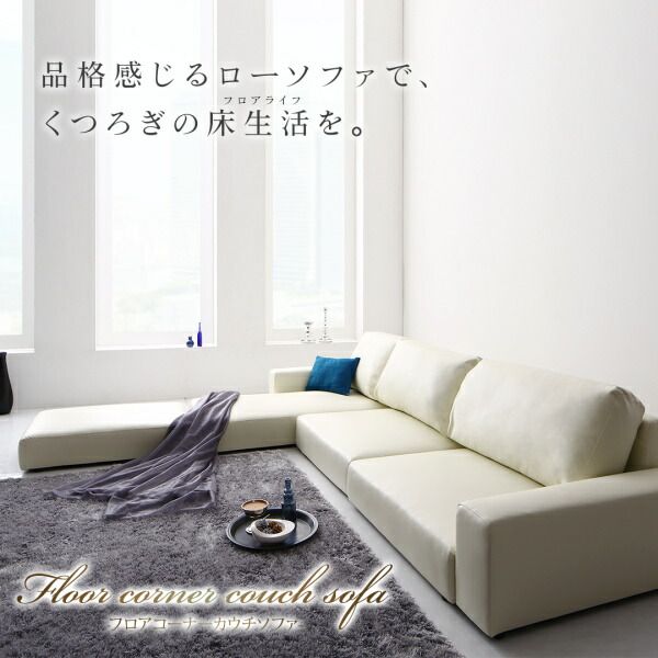 スーパSALE10倍＆4時間限定10％OFF フロアソファ フロアコーナーカウチソファ ソファ＆オットマンセット ロータイプ 3.5P