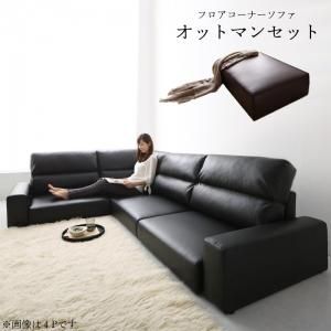 スーパSALE10倍＆4時間限定10％OFF フロアソファ フロアコーナーソファ ソファ＆オットマンセット ハイタイプ 3.5P