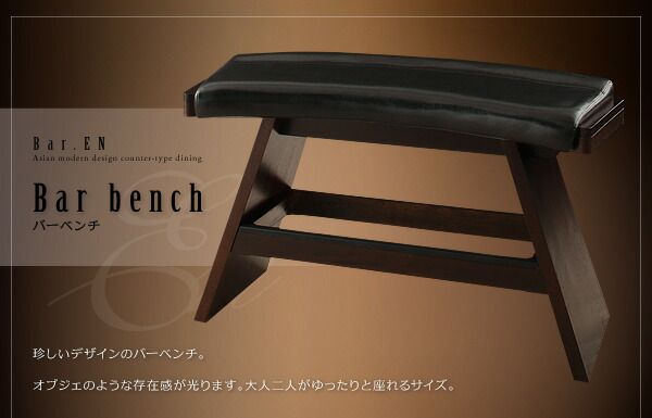 スーパSALE10倍＆4時間限定10％OFF ベンチ アジアンモダンデザインカウンターダイニングシリーズ ベンチ単品 2P