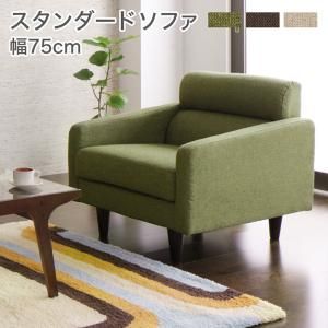 スーパSALE10倍＆4時間限定10％OFF スタンダードソファ デザインソファ スタンダードソファ ソファ 幅75cm