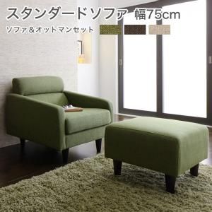 スーパSALE10倍＆4時間限定10％OFF スタンダードソファ デザインソファ スタンダードソファ ソファ＆オットマンセット 幅75cm