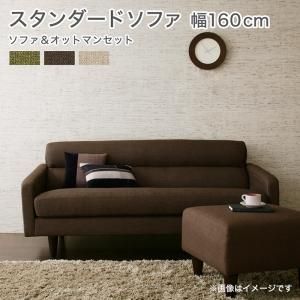 スーパSALE10倍＆4時間限定10％OFF スタンダードソファ デザインソファ スタンダードソファ ソファ＆オットマンセット 幅160cm
