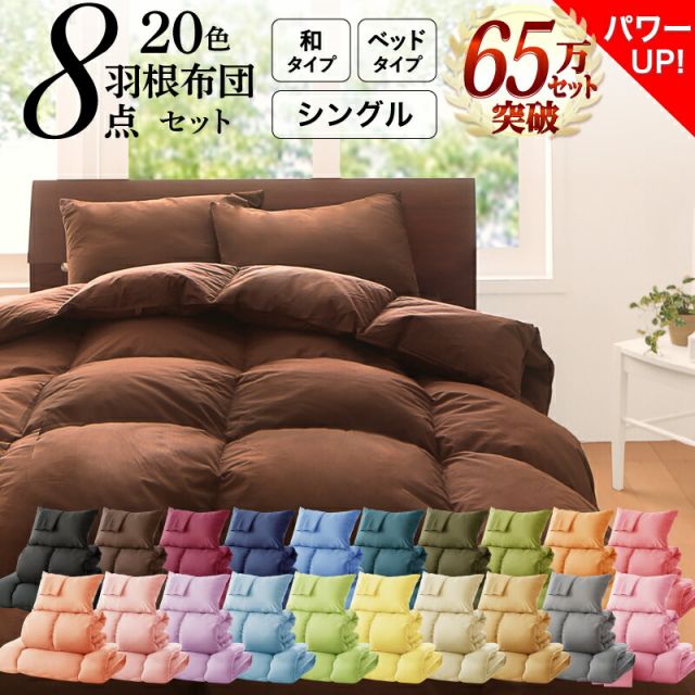 スーパSALE10倍＆4時間限定10％OFF MITAS寝具SELECT 布団セット 布団 シングル カバー付き 来客用 敷き布団 掛け布団 枕 布団カバー 敷布団カバー 収納ケース 収納袋 セット 羽根布団 ふとん シングル8点セット(ベッドタイプまたは和タイプをお選びください）