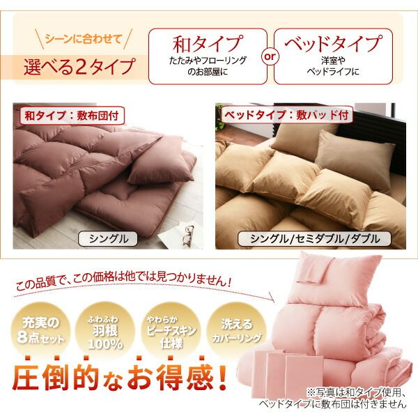 スーパSALE10倍＆4時間限定10％OFF MITAS寝具SELECT 布団セット 布団 シングル カバー付き 来客用 敷き布団 掛け布団 枕 布団カバー 敷布団カバー 収納ケース 収納袋 セット 羽根布団 ふとん シングル8点セット(ベッドタイプまたは和タイプをお選びください）