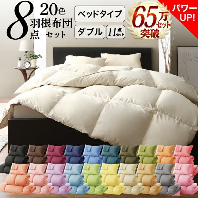 スーパSALE10倍＆4時間限定10％OFF MITAS寝具SELECT 布団セット 布団 ダブル カバー付き 来客用 掛け布団 枕 布団カバー ボックスシーツ 敷きパッド ベッドパッド 収納ケース 収納袋 セット 羽根布団 ふとん ふとんセット ベッド ベッドタイプ ダブル11点セット