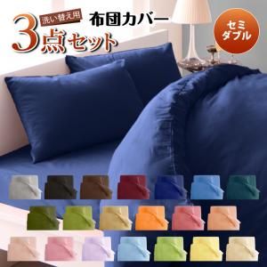 スーパSALE10倍＆4時間限定10％OFF MITAS寝具SELECT 布団カバー 敷布団カバー シーツ ボックスシーツ ピローケース セット 洗える おしゃれ 来客用 洗い替え用 セミダブル 3点セット