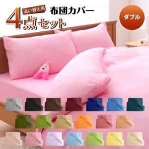 スーパSALE10倍＆4時間限定10％OFF MITAS寝具SELECT 布団カバー 敷布団カバー シーツ ボックスシーツ ピローケース セット 洗える おしゃれ 来客用 洗い替え用 ダブル4 点セット