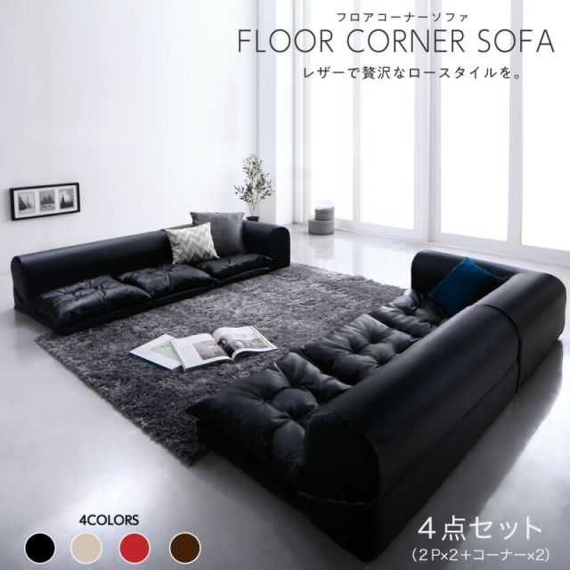 スーパSALE10倍＆4時間限定10％OFF フロアソファ 日本製 レイアウト ロースタイル フロアコーナーソファ 4点セット 2P×2+コーナー×2 こたつ カウチ レザー ブラック ホワイト 黒 白 3人掛け 2人掛け こたつソファ 合皮