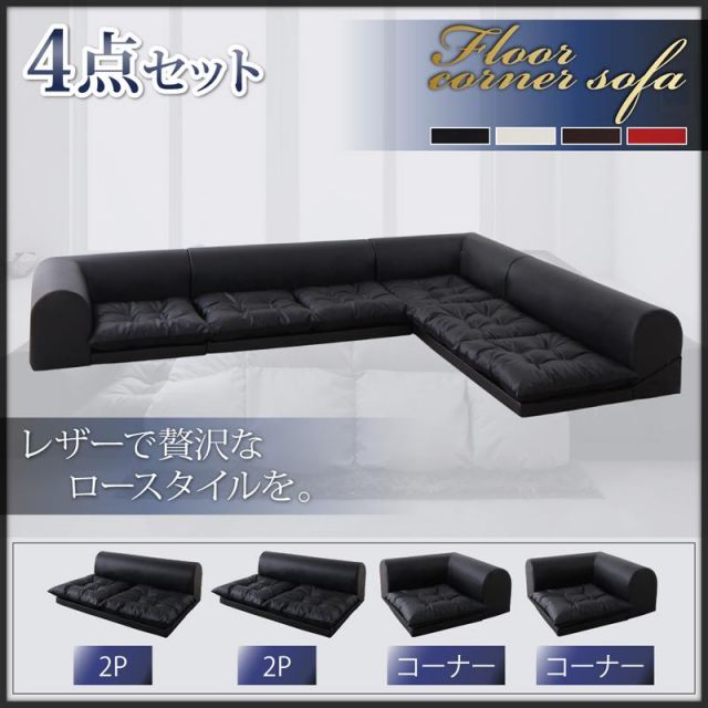 スーパSALE10倍＆4時間限定10％OFF フロアソファ 日本製 レイアウト ロースタイル フロアコーナーソファ 4点セット 2P×2+コーナー×2 こたつ カウチ レザー ブラック ホワイト 黒 白 3人掛け 2人掛け こたつソファ 合皮