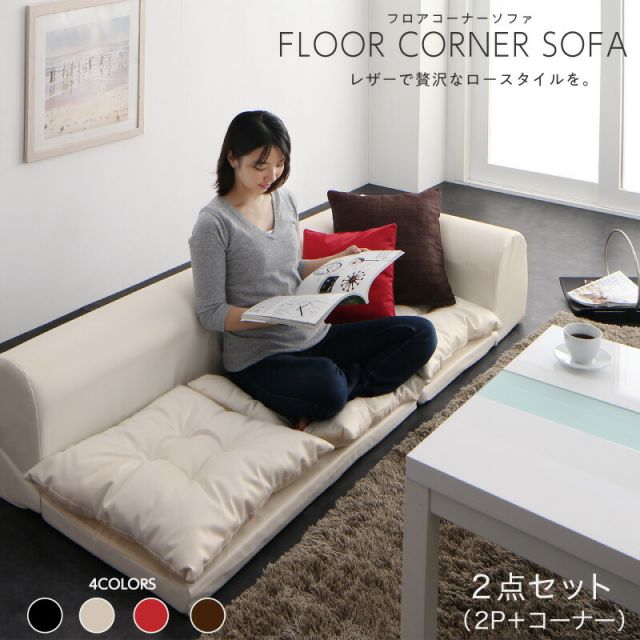 スーパSALE10倍＆4時間限定10％OFF フロアソファ 日本製 レイアウト ロースタイル フロアコーナーソファ 2点セット 2P+コーナー こたつ  カウチ レザー ブラック ホワイト 黒 白 3人掛け 2人掛け こたつソファ 一人暮らし