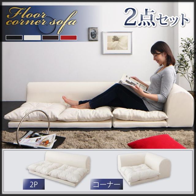 スーパSALE10倍＆4時間限定10％OFF フロアソファ 日本製 レイアウト ロースタイル フロアコーナーソファ 2点セット 2P+コーナー こたつ  カウチ レザー ブラック ホワイト 黒 白 3人掛け 2人掛け こたつソファ 一人暮らし