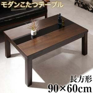 スーパSALE10倍＆4時間限定10％OFF こたつテーブル アーバンモダンデザインこたつテーブル 長方形(60×90cm)