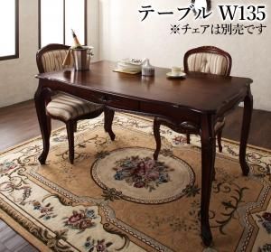 スーパSALE10倍＆4時間限定10％OFF テイストファニチャー（ダイニングシリーズ） ヨーロピアンクラシックデザイン アンティーク調ダイニング ダイニングテーブル W135