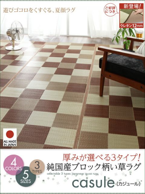 スーパSALE10倍＆4時間限定10％OFF 自然素材ラグ 厚みが選べる3タイプ 純国産ブロック柄い草ラグ ウレタンなし 261×261cm