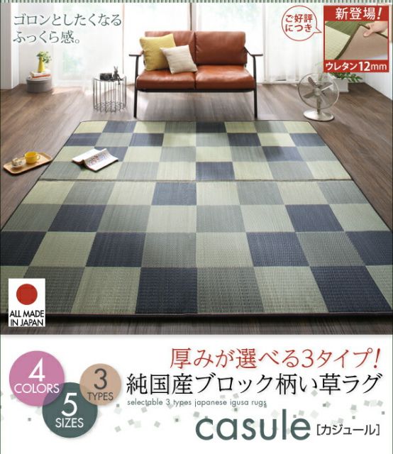 スーパSALE10倍＆4時間限定10％OFF 自然素材ラグ 厚みが選べる3タイプ 純国産ブロック柄い草ラグ ウレタンなし 261×352cm