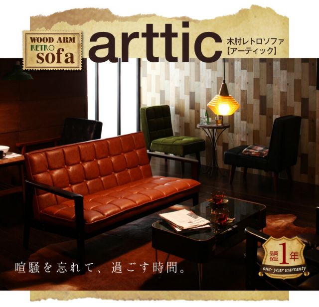 スーパSALE10倍＆4時間限定10％OFF 木肘デザインソファ 木肘レトロソファ 1P