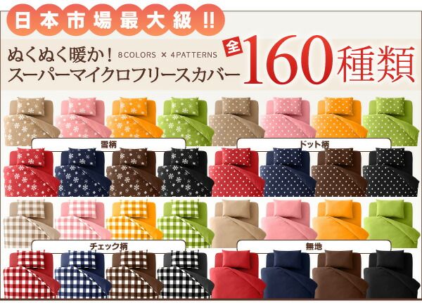 スーパSALE10倍＆4時間限定10％OFF MITAS寝具SELECT 掛け布団カバー シーツ 布団カバー 32色柄から選べるスーパーマイクロフリースカバーシリーズ 掛布団カバー単品 ダブル