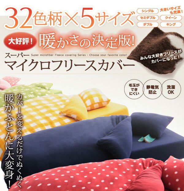 スーパSALE10倍＆4時間限定10％OFF MITAS寝具SELECT 掛け布団カバー シーツ 布団カバー 32色柄から選べるスーパーマイクロフリースカバーシリーズ 掛布団カバー単品 ダブル