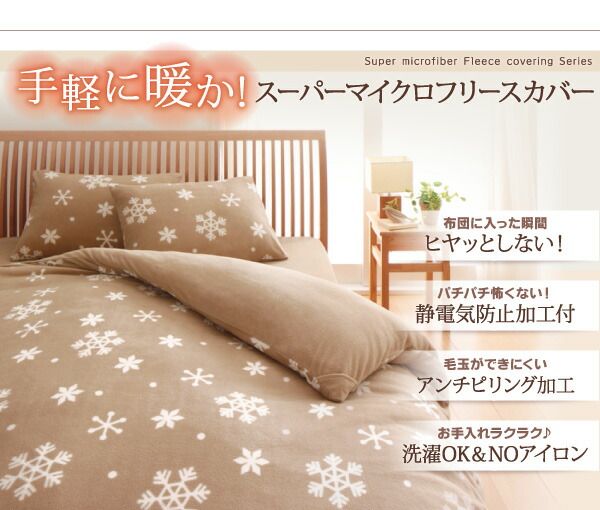 スーパSALE10倍＆4時間限定10％OFF MITAS寝具SELECT 掛け布団カバー シーツ 布団カバー 32色柄から選べるスーパーマイクロフリースカバーシリーズ 掛布団カバー単品 ダブル