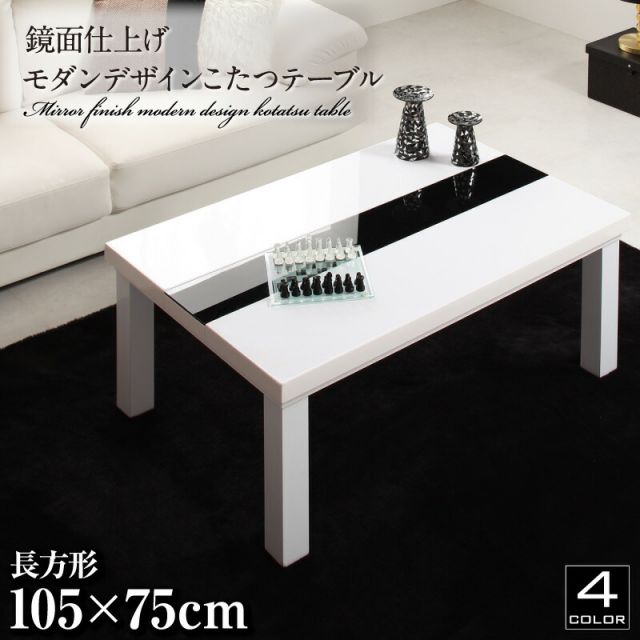 スーパSALE10倍＆4時間限定10％OFF 鏡面仕上げ アーバンモダンデザインこたつテーブル こたつテーブル 長方形(75×105cm) テーブル ローテーブル おしゃれ 長方形 105cm リビング こたつ 鏡面 高級感