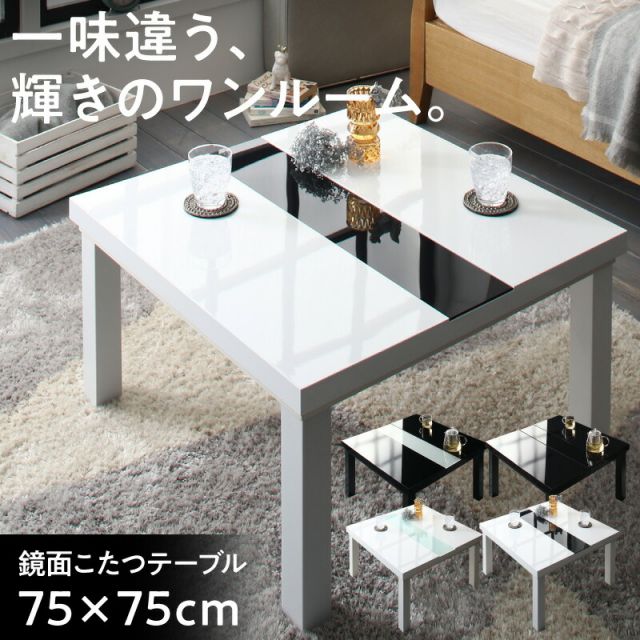 スーパSALE10倍＆4時間限定10％OFF ローテーブル 鏡面仕上げ アーバンモダン デザイン こたつテーブル 正方形 75×75cm テーブル おしゃれ 75cm リビング こたつ 鏡面 高級感 白 黒 ホワイト ブラック ツートン 鏡面