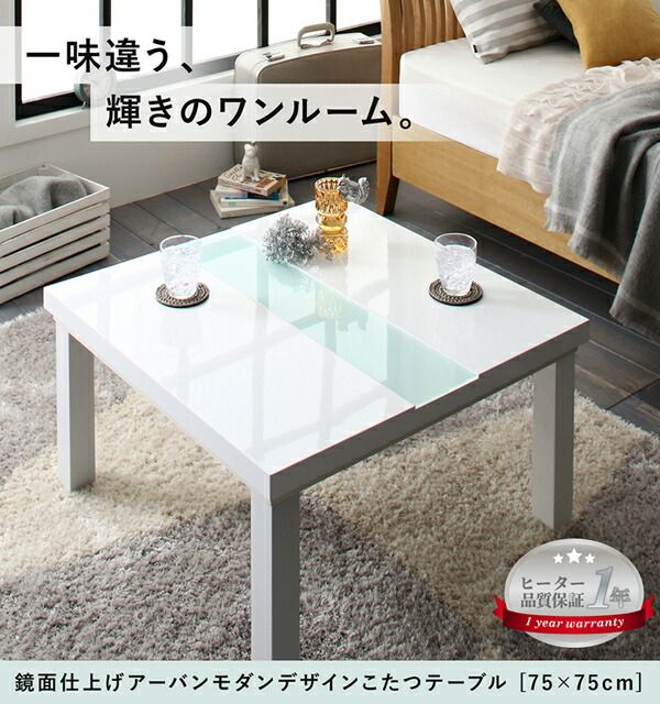 スーパSALE10倍＆4時間限定10％OFF ローテーブル 鏡面仕上げ アーバンモダン デザイン こたつテーブル 正方形 75×75cm テーブル おしゃれ 75cm リビング こたつ 鏡面 高級感 白 黒 ホワイト ブラック ツートン 鏡面