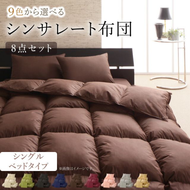 スーパSALE10倍＆4時間限定10％OFF MITAS寝具SELECT 布団セット 布団 シングル カバー付き 来客用 ベッドパッド 掛け布団 枕 布団カバー ボックスシーツ 収納ケース 収納袋 9色から選べる シンサレート入り ベッドタイプ シングル 8点セット