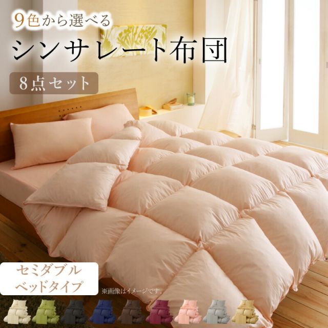 スーパSALE10倍＆4時間限定10％OFF MITAS寝具SELECT 布団セット 布団 セミダブル カバー付き 来客用 ベッドパッド 掛け布団 枕 布団カバー ボックスシーツ 収納ケース 収納袋 9色から選べる シンサレート入り ベッドタイプ セミダブル 8点セット
