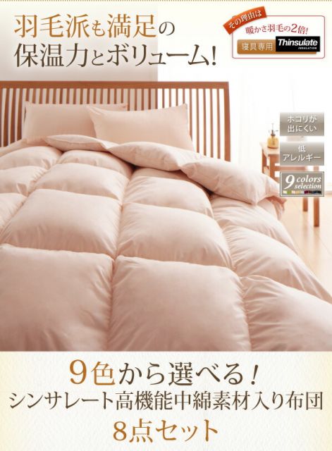 スーパSALE10倍＆4時間限定10％OFF MITAS寝具SELECT 布団セット 布団 セミダブル カバー付き 来客用 ベッドパッド 掛け布団 枕 布団カバー ボックスシーツ 収納ケース 収納袋 9色から選べる シンサレート入り ベッドタイプ セミダブル 8点セット