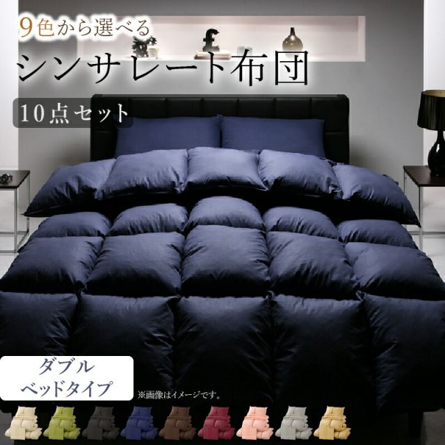 スーパSALE10倍＆4時間限定10％OFF MITAS寝具SELECT 布団セット 布団 ダブル カバー付き 来客用 ベッドパッド 掛け布団 枕 布団カバー ボックスシーツ 収納ケース 収納袋 9色から選べる シンサレート入り ベッドタイプ ダブル 10点セット