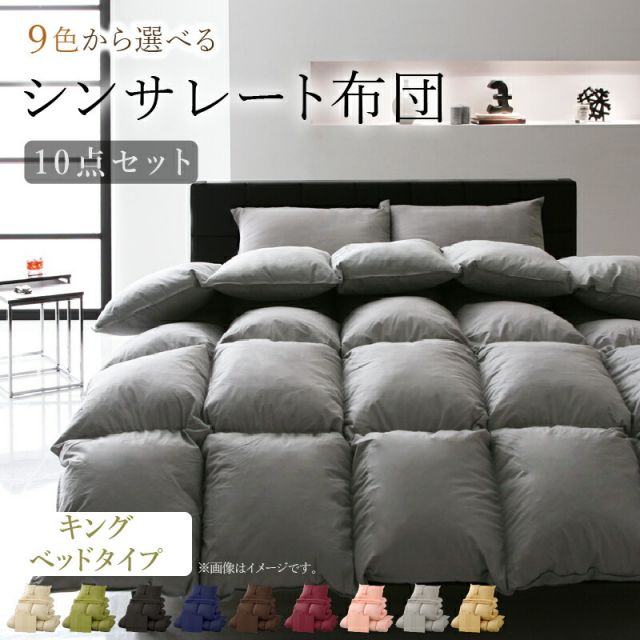 スーパSALE10倍＆4時間限定10％OFF MITAS寝具SELECT 布団セット 布団 キング カバー付き 来客用 ベッドパッド 掛け布団 枕 布団カバー ボックスシーツ 収納ケース 収納袋 9色から選べる シンサレート入り ベッドタイプ キング 10点セット