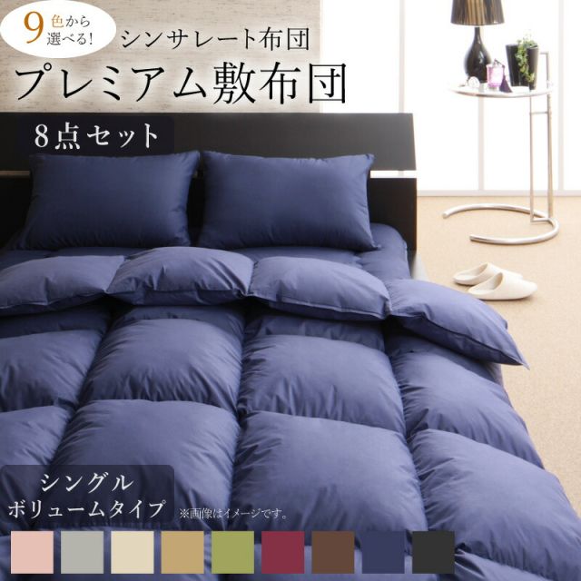 スーパSALE10倍＆4時間限定10％OFF MITAS寝具SELECT 布団セット 布団 シングル カバー付き 来客用 敷き布団 掛け布団 枕 布団カバー 敷布団カバー 収納ケース 収納袋 9色から選べる シンサレート入り プレミアム敷布団タイプ ボリュームタイプ シングル8点セット