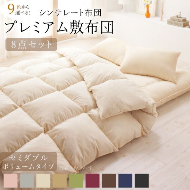 スーパSALE10倍＆4時間限定10％OFF MITAS寝具SELECT 布団セット 布団 セミダブル カバー付き 来客用 敷き布団 掛け布団 枕 布団カバー 敷布団カバー 収納ケース 収納袋 9色から選べる シンサレート入り プレミアム敷布団タイプ ボリュームタイプ セミダブル8点セット