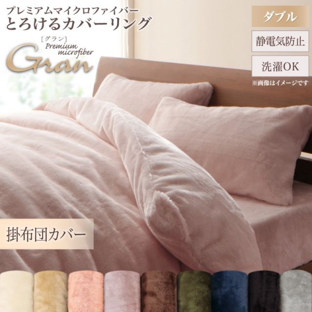スーパSALE10倍＆4時間限定10％OFF MITAS寝具SELECT プレミアムマイクロファイバー贅沢仕立てのとろけるカバーリング 掛け布団カバー ダブル
