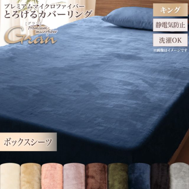 MITAS寝具SELECT プレミアムマイクロファイバー贅沢仕立てのとろけるカバーリング ベッド用ボックスシーツ キング