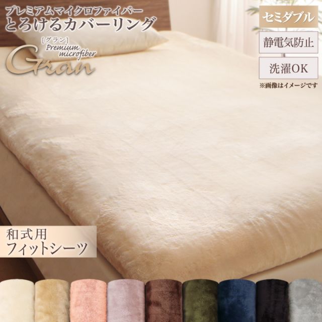 スーパSALE10倍＆4時間限定10％OFF MITAS寝具SELECT プレミアムマイクロファイバー贅沢仕立てのとろけるカバーリング 和式用フィットシーツ セミダブル