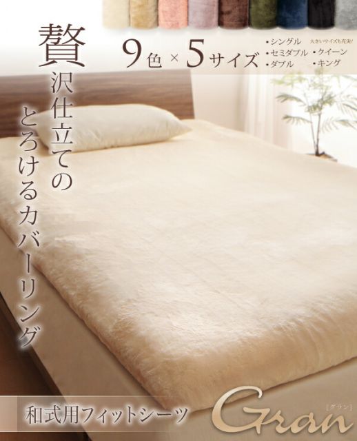 スーパSALE10倍＆4時間限定10％OFF MITAS寝具SELECT プレミアムマイクロファイバー贅沢仕立てのとろけるカバーリング 和式用フィットシーツ セミダブル